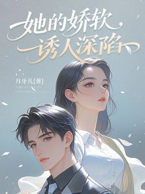 她娇软可口[重生 她娇软可口[重生