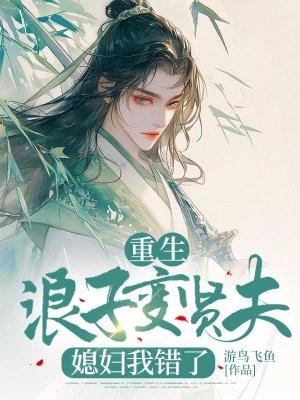 重生之浪子回头鲤鱼乡