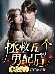 拯救男配