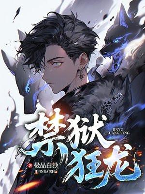 狱锁狂龙一