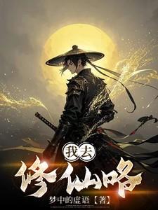 我去修仙咯免费阅读全文最新章节