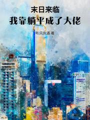 躺赢