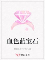 染血的蓝宝石
