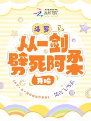 斗罗开局一把剑