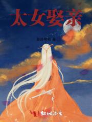 太女请上榻吗