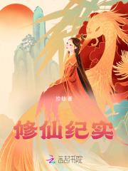 修真记