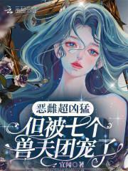 但被七个兽夫团宠了免费
