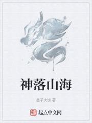 妄想山海甘神