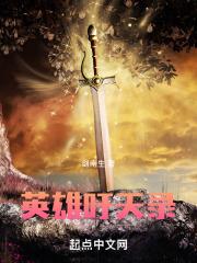英雄吁天录最惊艳的文案