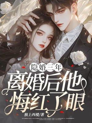 隐婚四年终离婚他第二天就后悔了