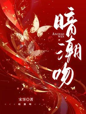 暗潮吻剧情介绍