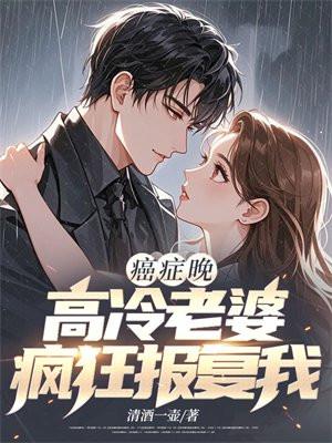高冷老婆疯狂报复我第10章