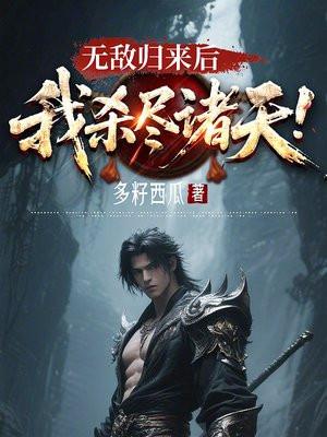 无敌后回归地球