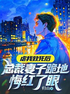 总裁虐妻一时爽追妻火葬场视频