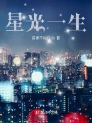 星光一生TXT