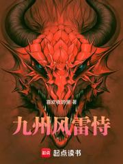 九州生气恃风雷里面的风雷是什么意思