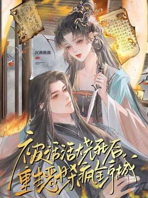 被火烧后重生的