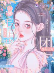 我成了警局团宠男女主是谁