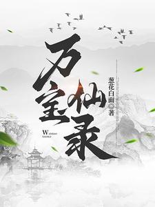万宝仙录顾清远