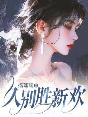 久别胜新欢全诗原文