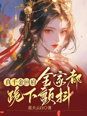 全家都跪下颤抖 蓝天云白