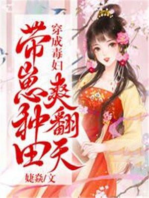 带崽种田爽翻天TXT