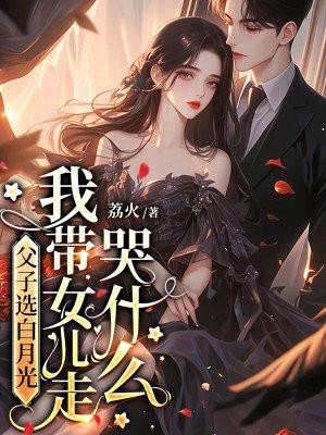 父子选白月光 父子选白月光
