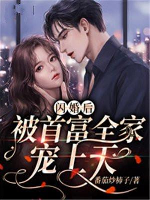 闪婚后被首富全家宠上天演员表