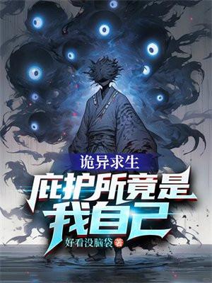 诡异求生庇护所竟是我自己怎么样