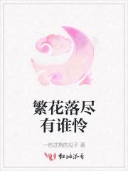 繁花落尽是啥意思?