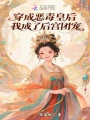 我穿成了恶毒皇后