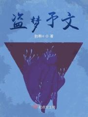 盗梦无限免费阅读