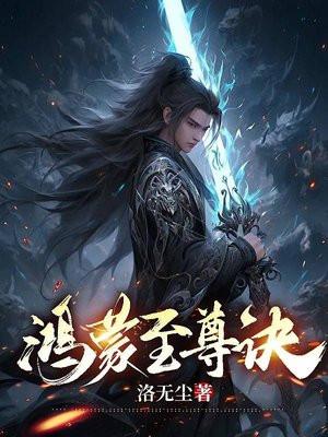 鸿蒙至尊诀鸿蒙紫气