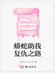 蟒蛇复仇记电影