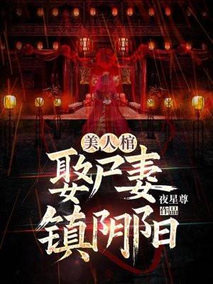 阴阳美人棺magnet