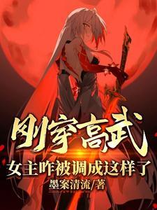 女主咋被调成这样了女主
