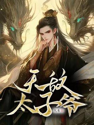 无敌太子爷短剧