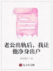 老公出轨想让他净身出户怎么办
