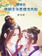 替嫁王爷被迫种田