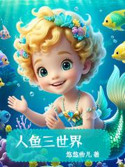 人鱼世界观