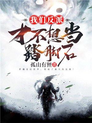 我们反派才不想当踏脚石女主有谁 我们反派才不想当踏脚石女主有谁