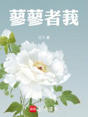 蓼蓼者莪怎么读?是什么意思?