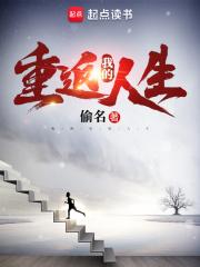 我的重返人生几个女主