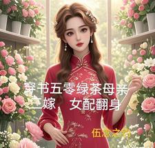 穿书五零绿茶母亲三嫁女配翻身免费阅读