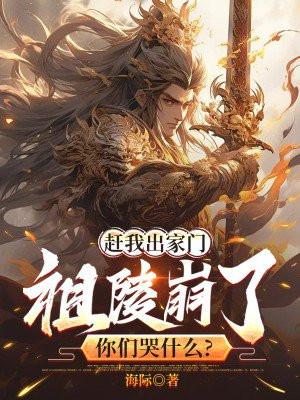 赶我出家门祖陵崩了你们哭什么