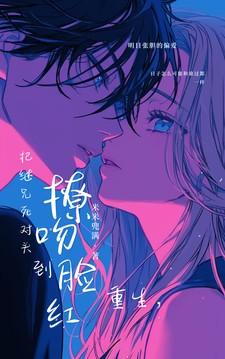 把继兄死对头撩吻到脸红免费完整版