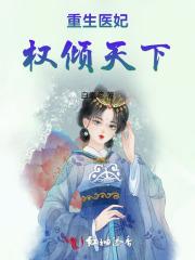 重生医妃权倾天下天心媚骨