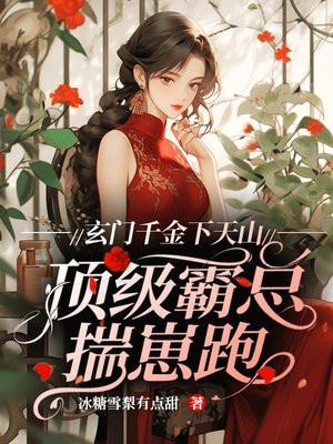 玄门假千金被迫