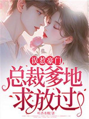 总裁爹地求放过