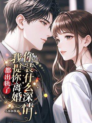 我提你离婚你装什么深情呢